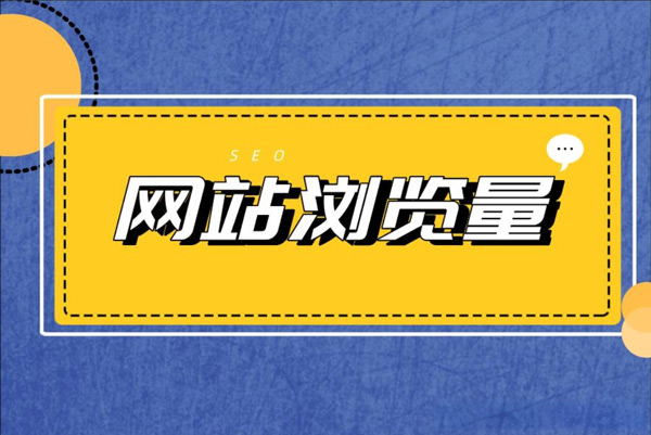 海外站瀏覽量3萬以上怎么解決這個需求？