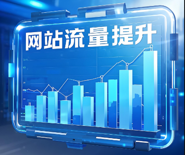 網(wǎng)站流量價(jià)格怎么算？網(wǎng)站流量價(jià)格貴不貴？