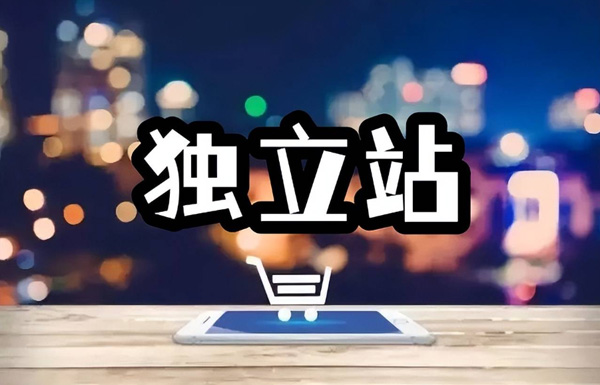 獨立站如何把流量做到指數級增長？