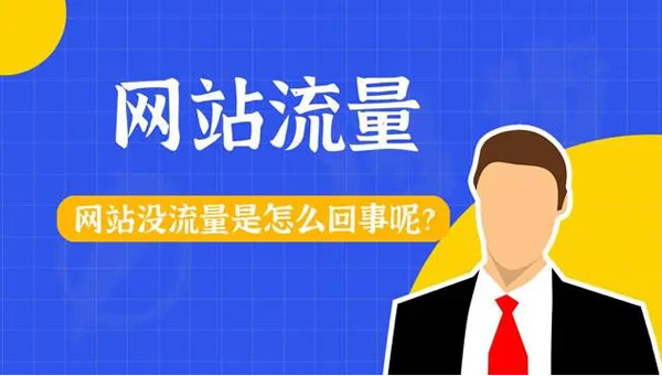 網站各種引流死活沒流量？你真的做對了嗎？