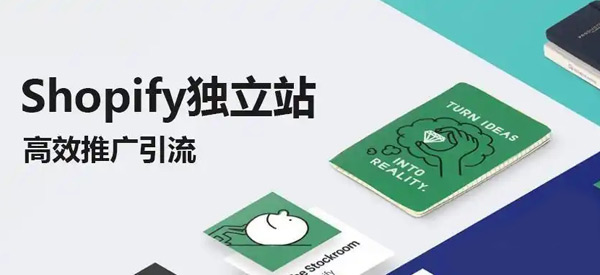 Shopify怎么提升流量比較快？
