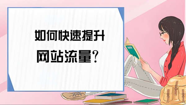 流量匯-快速提升網站流量-合作流程！