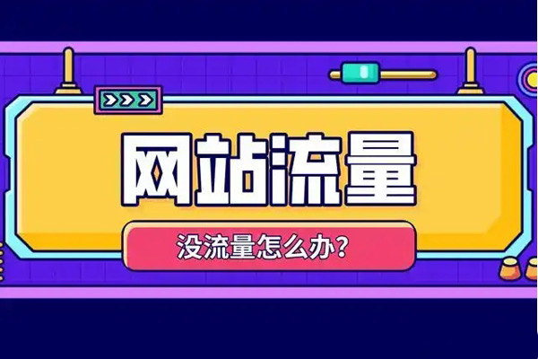 網站流量一直上不去怎么辦？
